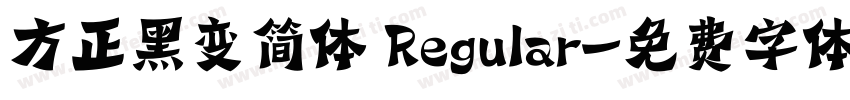 方正黑变简体 Regular字体转换